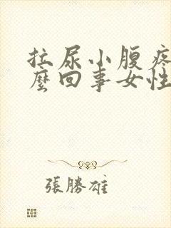 拉尿小腹疼是怎么回事女性