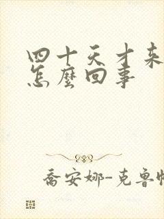 四十天才来月经怎么回事