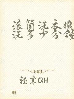 滚筒洗衣机混合洗多少分钟