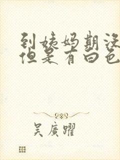 到姨妈期没有来但是有白色液体