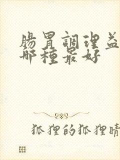 肠胃调理益生菌哪种最好