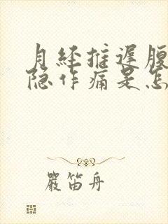 月经推迟腹部隐隐作痛是怎么回事