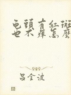 龟头有红斑不痛也不痒怎么回事