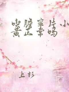 吃胆宁片小便发黄正常吗