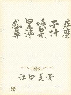 感冒嗓子疼流清鼻涕是什么感冒