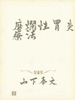 糜烂性胃炎中药疗法