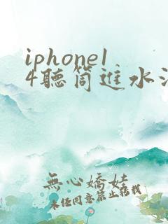 iphone14听筒进水没声音