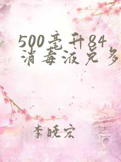 500毫升84消毒液兑多少斤水