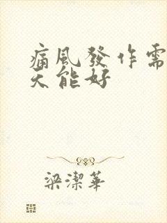 痛风发作需要几天能好