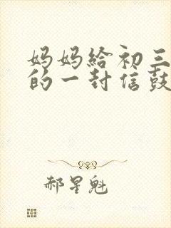 妈妈给初三女儿的一封信鼓励信