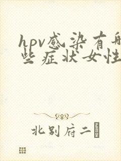 hpv感染有哪些症状女性