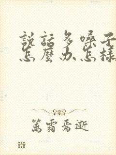 说话多嗓子哑了怎么办怎样快速恢复