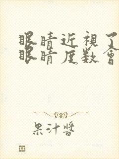 眼睛近视了不带眼睛度数会增加吗