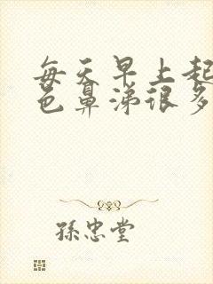 每天早上起床白色鼻涕很多是怎么回事