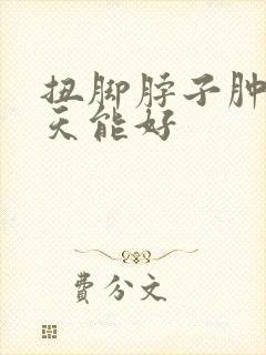 扭脚脖子肿了几天能好