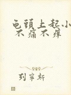 龟头上起小红点 不痛不痒