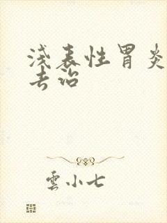 浅表性胃炎该咋去治