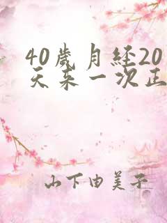 40岁月经20天来一次正常吗