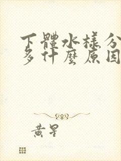 下体水样分泌物多什么原因