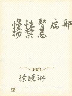 慢性肾病哪些食物禁忌