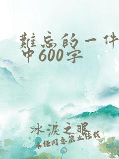 难忘的一件事初中600字