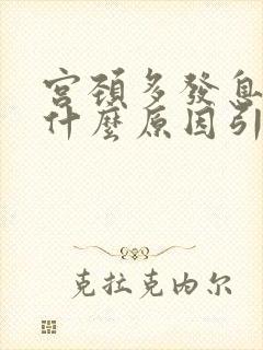 宫颈多发息肉是什么原因引起的