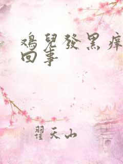 鸡儿发黑痒怎么回事