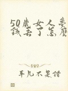 50岁女人梦见钱丢了怎么回事