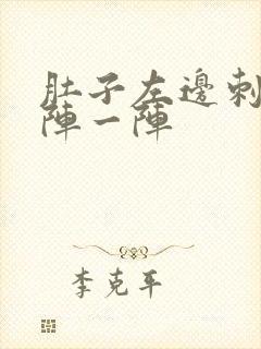 肚子左边刺痛一阵一阵