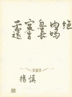 子宫息肉绝经后还会长吗