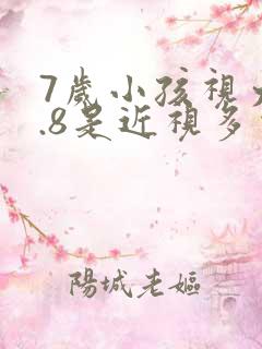 7岁小孩视力4.8是近视多少度