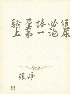 验孕棒必须是早上第一泡尿吗