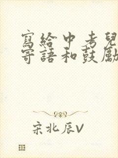 写给中考儿子的寄语和鼓励