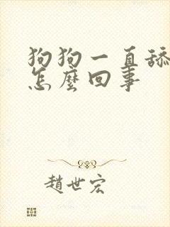 狗狗一直舔蛋蛋怎么回事