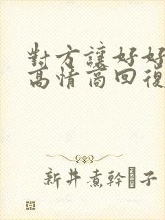 对方让好好上班高情商回复