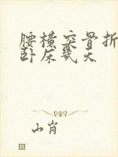 腰横突骨折一般卧床几天