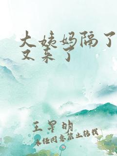 大姨妈隔了三天又来了