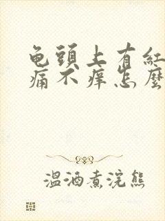 龟头上有红斑不痛不痒怎么回事