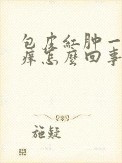 包皮红肿一圈还痒怎么回事