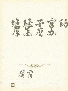 绝经子宫的内膜厚怎么办