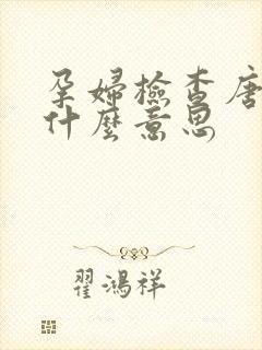 孕妇检查唐筛是什么意思