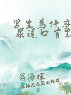 男生为什么拉尿 尿道口有点刺痛