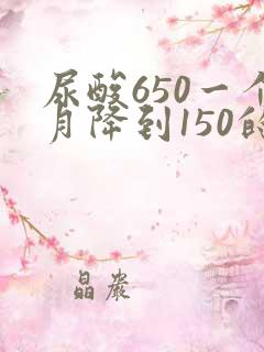 尿酸650一个月降到150的方法