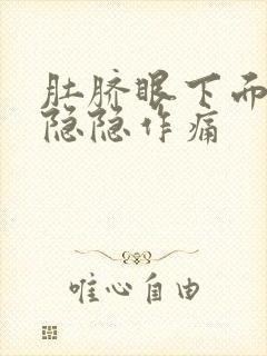 肚脐眼下面胀气隐隐作痛