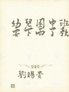 幼儿园中班语言要下雨了教案