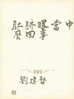 肚脐眼当中疼怎么回事