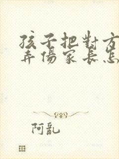 孩子把对方孩子弄伤家长怎么办