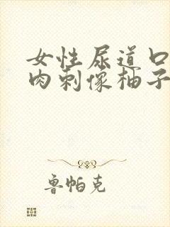 女性尿道口一堆肉刺像柚子