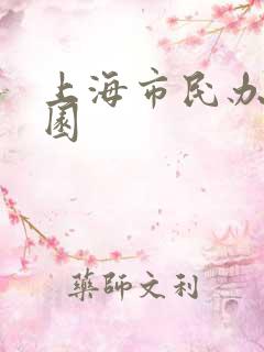 上海市民办幼儿园