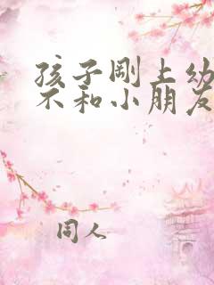 孩子刚上幼儿园不和小朋友玩怎么办